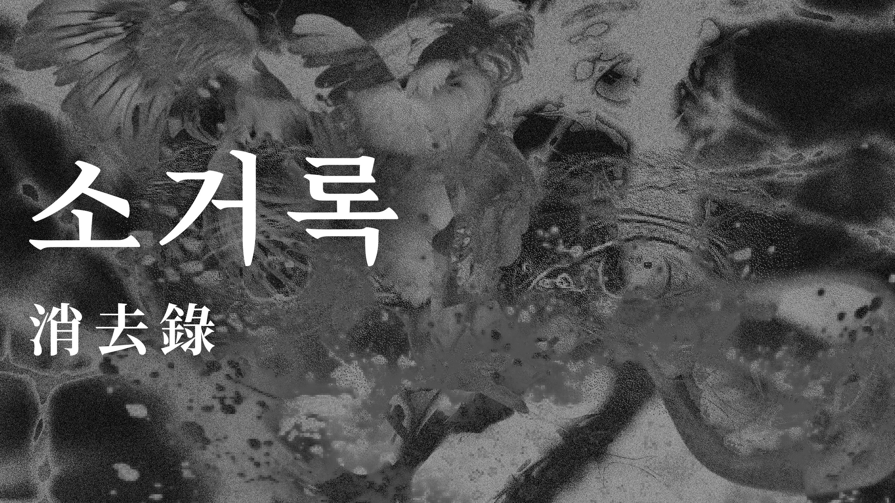 소거록